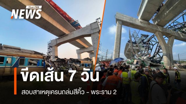 "พิพัฒน์​"  ขีดเส้น 7 วัน สอบสาเหตุ​เครนถล่มสีคิ้ว​ -​ พระราม​ 2