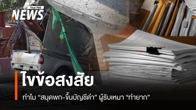 ไขข้อสงสัย ทำไม "สมุดพก-ขึ้นบัญชีดำ" ผู้รับเหมา ทำยาก ?