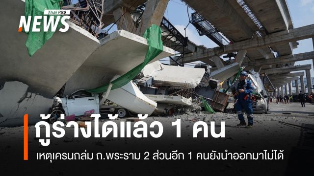 กู้ร่างผู้เสียชีวิตได้แล้ว 1 คน เหตุเครนถล่มถนนพระราม 2
