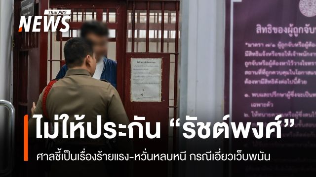 ศาลไม่ให้ประกัน "รัชต์พงศ์" หวั่นหลบหนี กรณีเอี่ยวเว็บพนัน