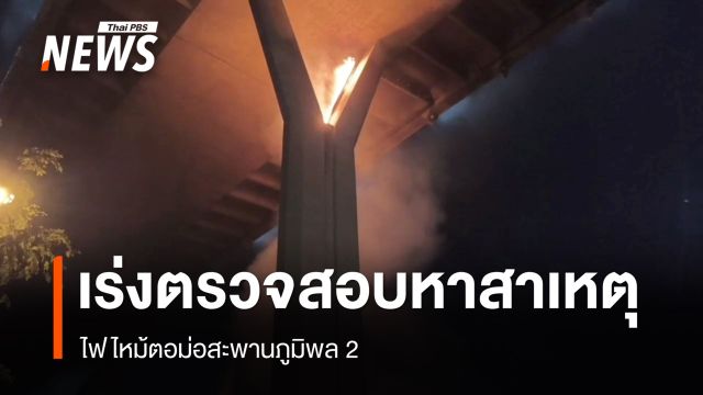 ไฟไหม้ตอม่อสะพานภูมิพล 2 เจ้าหน้าที่เร่งตรวจสอบหาสาเหตุ