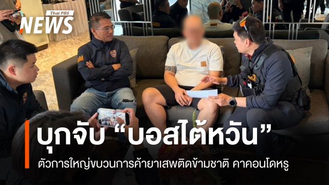บุกจับ "บอสไต้หวัน" ตัวการใหญ่ขบวนการค้ายาเสพติดข้ามชาติ