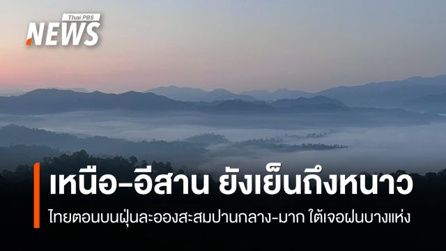 สภาพอากาศวันนี้ เหนือ-อีสานยังเย็นถึงหนาว ใต้เจอฝนบางแห่ง กทม.อากาศเย็น