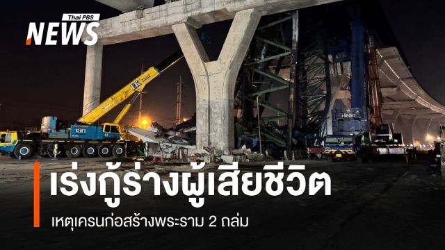 เร่งกู้ร่างผู้เสียชีวิต เหตุเครนก่อสร้างพระราม 2 ถล่ม 