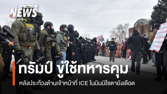 ประท้วงต้านเจ้าหน้าที่ ICE ในมินนิโซตายังเดือด "ทรัมป์" ขู่ใช้ทหารคุม
