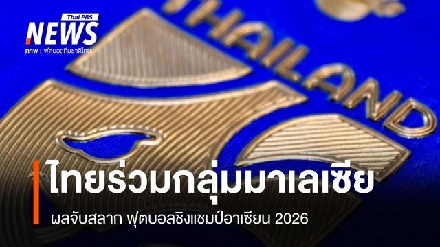 "ไทย" ร่วมกลุ่ม "มาเลเซีย" ศึกฟุตบอลอาเซียนคัพ 2026 
