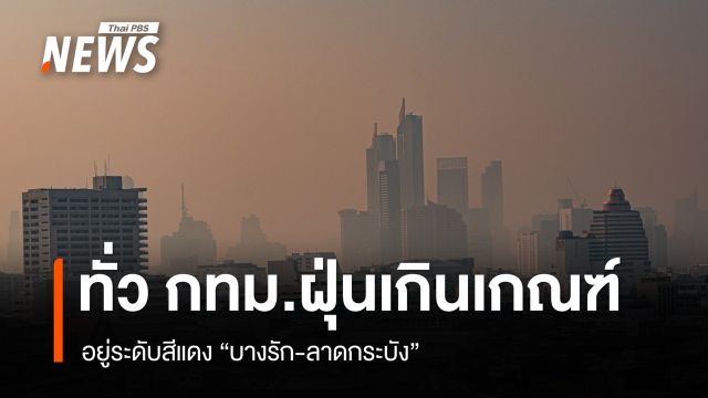 กทม.ฝุ่น PM2.5 เกินเกณฑ์ทุกพื้นที่ อยู่ระดับสีแดง "บางรัก-ลาดกระบัง"