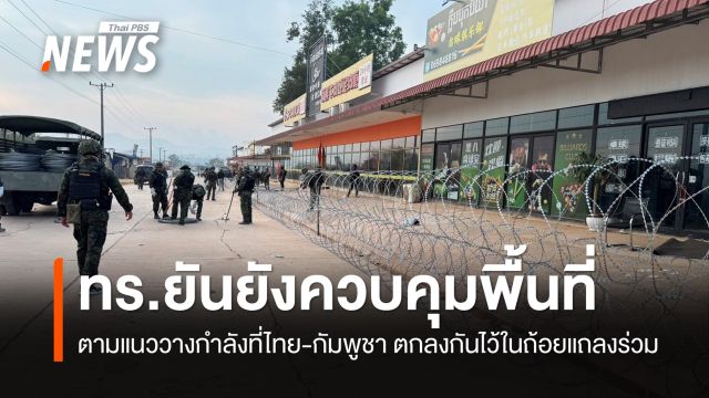 กองทัพเรือ ยันยังคงการควบคุมพื้นที่ตามแนววางกำลังตามข้อตกลงร่วม