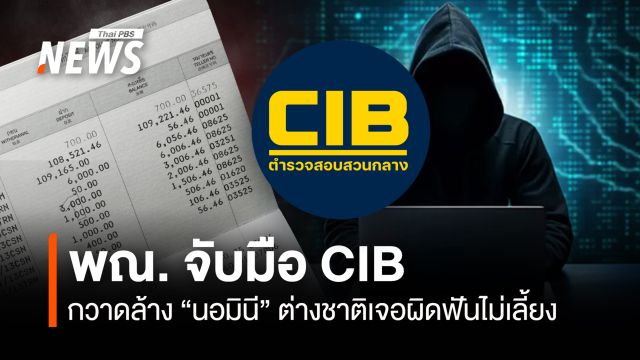 พณ. จับมือCIB  กวาดล้าง “นอมินี” ต่างชาติเจอผิดฟันไม่เลี้ยง