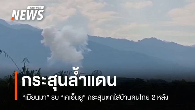 เมียนมาสู้รบกะเหรี่ยงเคเอ็นยู ทำกระสุนตกใส่บ้านคนไทย 2 หลัง 
