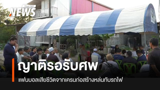 ครอบครัวรอรับศพ แฟนบอลเสียชีวิตจากเครนหล่นทับรถไฟ
