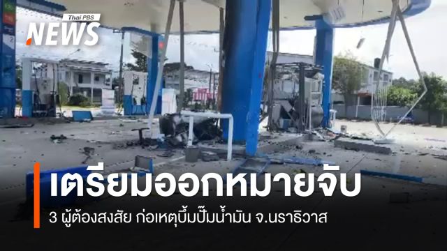 เตรียมออกหมายจับ 3 ผู้ต้องสงสัยก่อเหตุบึ้มปั๊มน้ำมัน จ.นราธิวาส