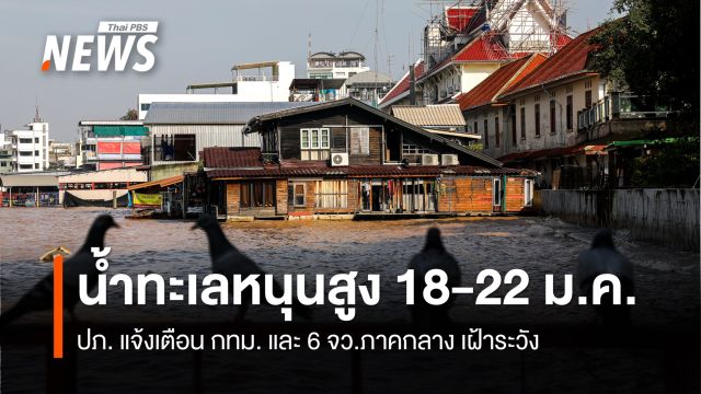 ปภ.แจ้งเตือน 6 จังหวัดภาคกลาง และ กทม. เฝ้าระวังน้ำทะเลหนุนสูง 18-22 ม.ค.นี้  