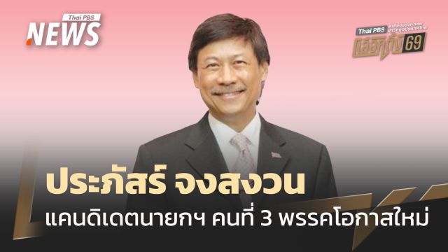 เส้นทาง "ประภัสร์ จงสงวน" จากผู้ว่าฯ รฟม. สู่แคนดิเดตนายกฯ คนที่ 3 พรรคโอกาสใหม่