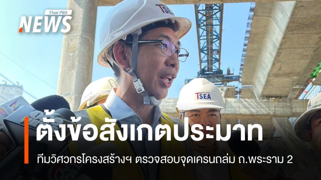 วิศวกรโครงสร้างฯ ตรวจเครนถล่ม ถ.พระราม 2 พบวางขาเครนจุดแผ่นปูนบาง