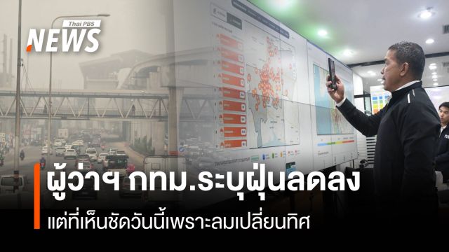 ผู้ว่าฯ กทม.ระบุฝุ่นลดลง แต่ที่เห็นชัดวันนี้เพราะลมเปลี่ยนทิศ