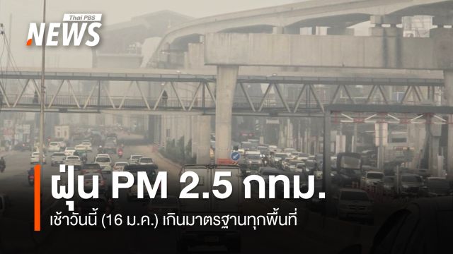 หาคำตอบ ทำไมเช้าวันนี้ (16 ม.ค.) ท้องฟ้า กทม. ถึงดูขมุกขมัว  