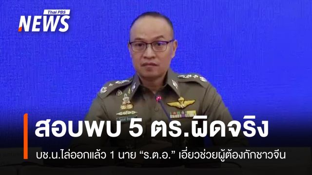 ไล่ออกจากราชการแล้ว 1 นาย "ร.ต.อ." เอี่ยวช่วยผู้ต้องกักชาวจีน