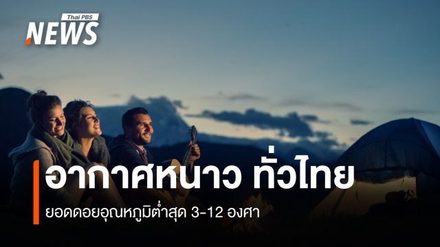 สภาพอากาศวันนี้ ไทยตอนบนอากาศเย็นถึงหนาว