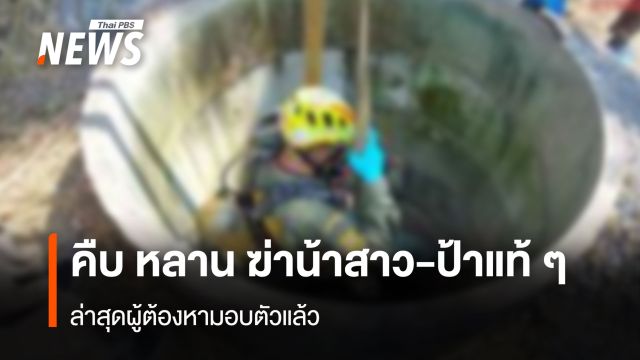 คืบ หลาน ฆ่าน้าสาว-ป้าแท้ๆ  ล่าสุดผู้ต้องหามอบตัวแล้ว