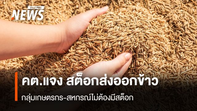 คต.แจง สต็อกส่งออกข้าว ทุนจดทะเบียนตั้งแต่ 5 ล้าน ต้องมีสต็อก 100 ตัน