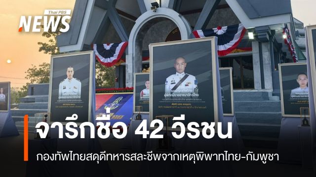 กองทัพไทยจารึกชื่อ 42 วีรชน สละชีพจากเหตุพิพาทไทย-กัมพูชา 
