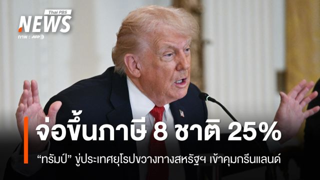 สมาชิก "อียู" ถกด่วนตอบโต้ "ทรัมป์" ขู่ขึ้นภาษี 8 ชาติขวางคุมกรีนแลนด์