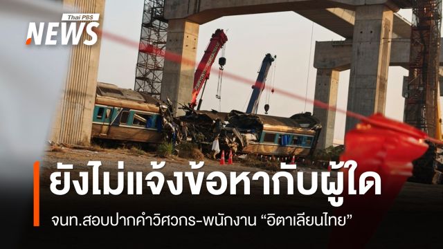 จนท.สอบปากคำวิศวกร-พนักงาน "อิตาเลียนไทย" เหตุเครนถล่มทับรถไฟ