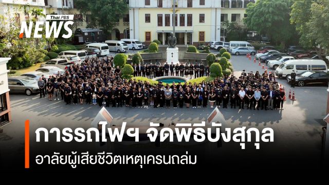 การรถไฟฯ จัดพิธีบังสุกุล อาลัยผู้เสียชีวิตเหตุเครนถล่ม
