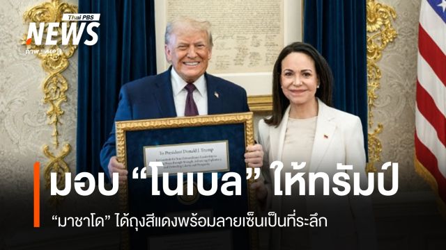 มาชาโดมอบ "โนเบลสันติภาพ" ให้ทรัมป์ ได้ถุงสีแดงพร้อมลายเซ็นเป็นที่ระลึกกลับมา