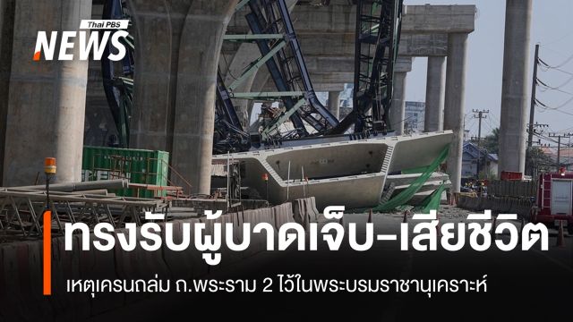 "ในหลวง-พระราชินี" ทรงรับผู้บาดเจ็บ-เสียชีวิตเครนถล่ม ถ.พระราม 2 ไว้ในพระบรมราชานุเคราะห์