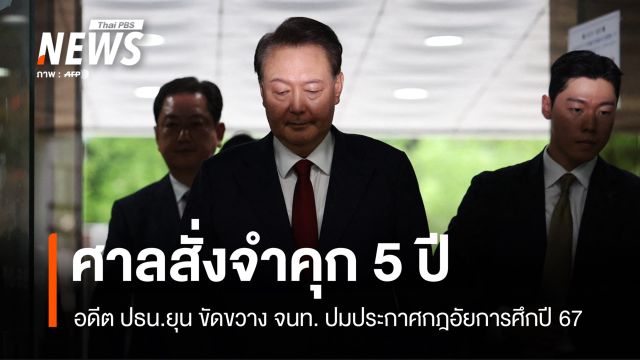 คุก 5 ปี! ศาลเกาหลีใต้ตัดสิน อดีต ปธน.ยุน ขัดขวาง จนท.ปมประกาศกฎอัยการศึก