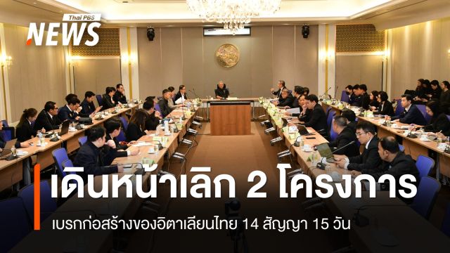 "พิพัฒน์" สั่งศึกษาเลิก 2 โครงการอิตาเลียนไทย เบรกก่อสร้าง 14 สัญญา 15 วัน