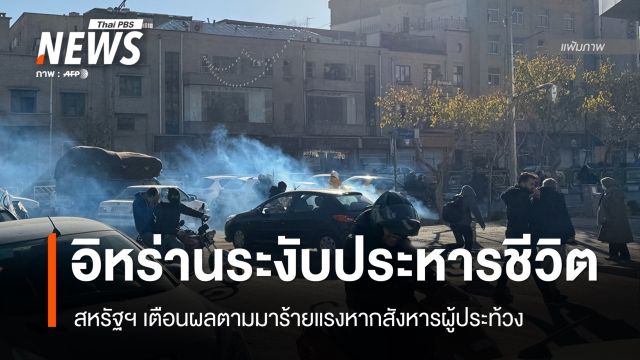 สหรัฐฯ ชี้ "อิหร่าน" ระงับประหารชีวิตผู้ประท้วง 800 คน