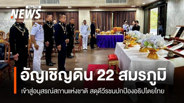 กองทัพไทยอัญเชิญ "ดินสมรภูมิ" 22 พื้นที่สู้รบ เข้าสู่อนุสรณ์สถานแห่งชาติ