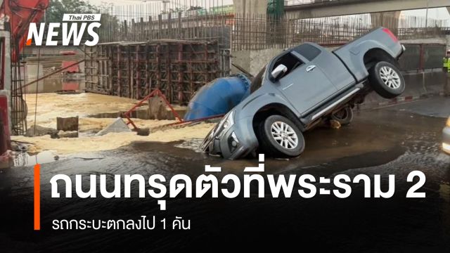 ถนนพระราม 2 ทรุดตัว กระบะตกลงไป 1 คัน