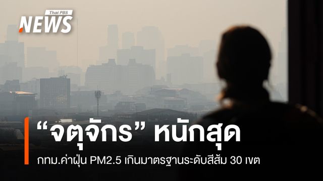 กทม.ค่าฝุ่น PM2.5 เกินมาตรฐาน 30 เขต "จตุจักร-ลาดกระบัง" หนักสุด