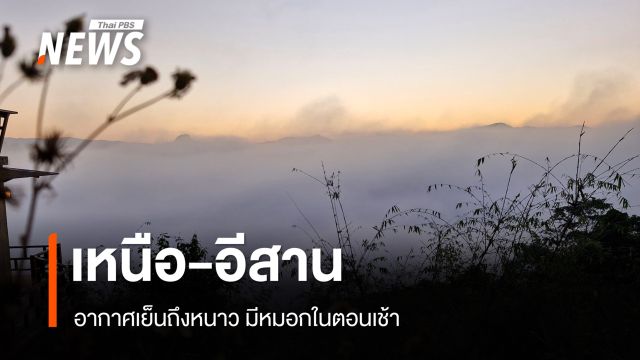 สภาพอากาศวันนี้ เหนือ อีสาน อากาศเย็นถึงหนาวมีหมอกในตอนเช้า - ใต้มีฝน 10%