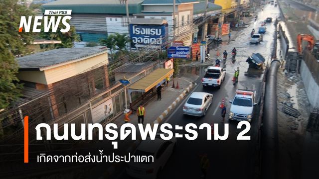 "พิพัฒน์" เผยถนนทรุดพระราม 2 เกิดจากท่อส่งน้ำประปาแตก