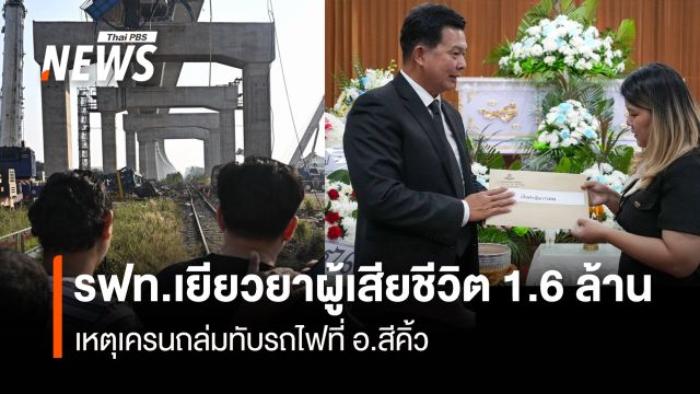 รฟท.เยียวยาผู้เสียชีวิต 1.6 ล้าน เหตุเครนถล่มทับรถไฟที่ อ.สีคิ้ว