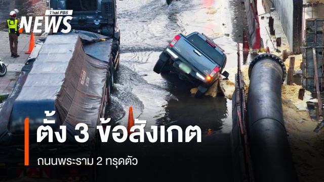 นายกสมาคมวิศวกรโครงสร้าง วิเคราะห์ 3 สาเหตุ ถนนพระราม 2 ยุบตัว