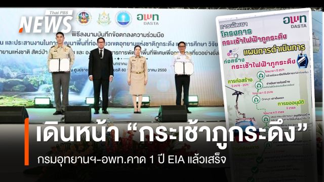  กรมอุทยานฯ-อพท.เดินหน้า "กระเช้าไฟฟ้าภูกระดึง" คาด 1 ปี EIA แล้วเสร็จ