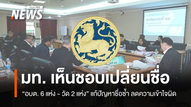 "มหาดไทย" เห็นชอบ เปลี่ยนชื่อ อบต. 6 แห่ง - วัด 2 แห่ง แก้ปัญหาชื่อซ้ำ ลดความเข้าใจผิด 