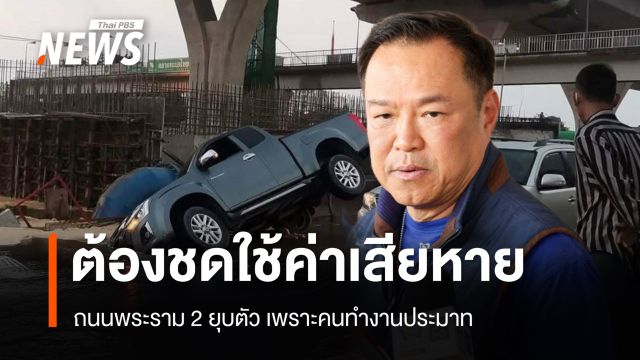 นายกฯ เผยถนนพระราม 2 ยุบตัว เกิดจากท่อน้ำแตก ความประมาทของคนทำงาน