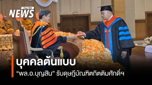 บุตคลต้นแบบ "พล.อ.บุญสิน" รับดุษฎีบัณฑิตกิตติมศักดิ์