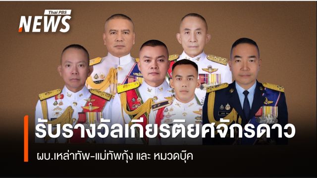 ผบ.เหล่าทัพ-แม่ทัพกุ้ง และ หมวดบุ๊ค รับรางวัลเกียรติยศจักรดาว