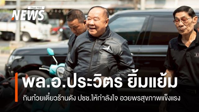 พล.อ.ประวิตร ปรากฏตัวกินก๋วยเตี๋ยวร้านดัง ย้ำมาเป็นการส่วนตัว ไม่เกี่ยวการเมือง  