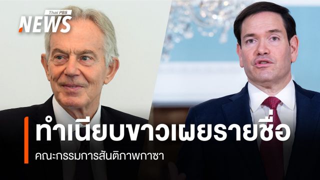 ทำเนียบขาวเผยรายชื่อ "คณะกรรมการสันติภาพกาซา" 