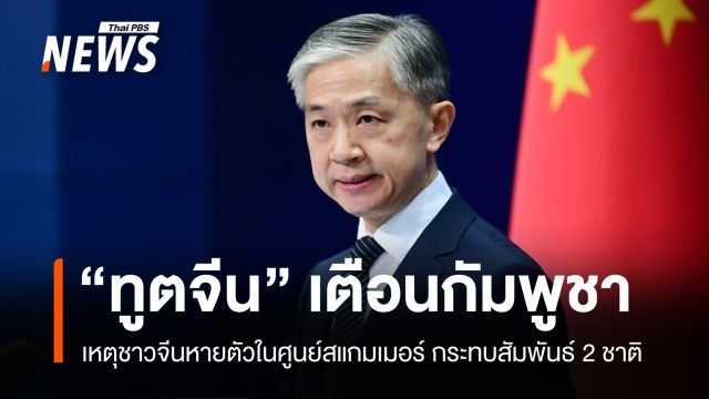 "จีน" เตือน "กัมพูชา" ชาวจีนหายตัวในศูนย์สแกมเมอร์ กระทบสัมพันธ์ 2 ชาติ