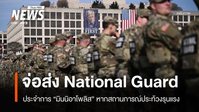 กลาโหมสหรัฐฯ จ่อส่งทหาร 1,500 นายปราบจลาจลมินนิอาโพลิส